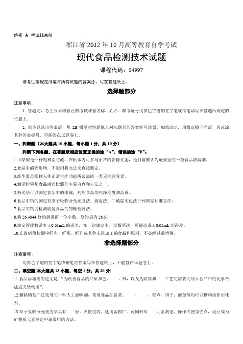 浙江省2012年10月现代食品检测技术试题