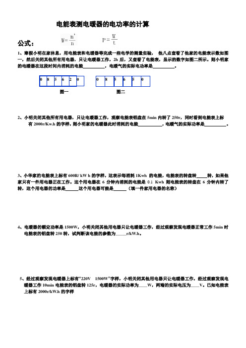 电能表测电暖器的电功率的计算