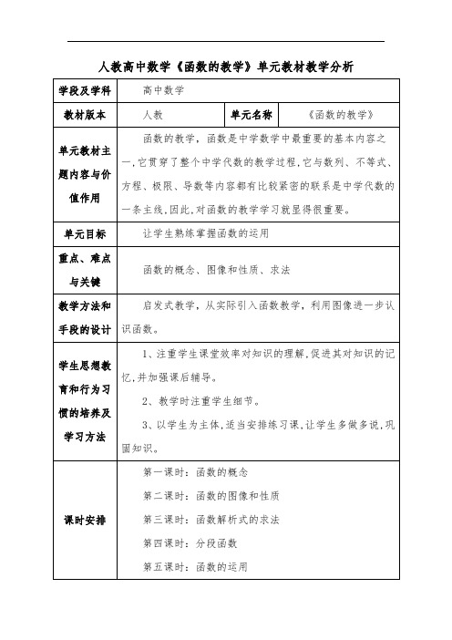 人教高中数学《函数的教学》单元教材教学分析