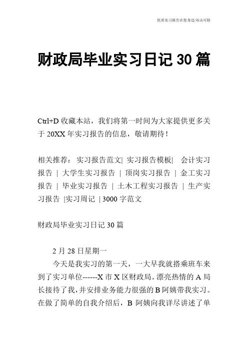 财政局毕业实习日记30篇