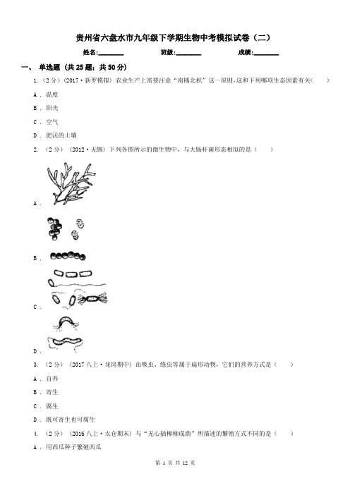 贵州省六盘水市九年级下学期生物中考模拟试卷(二)