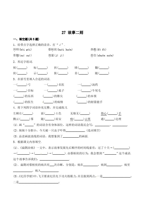 四年级语文上册27 故事二则(含答案)