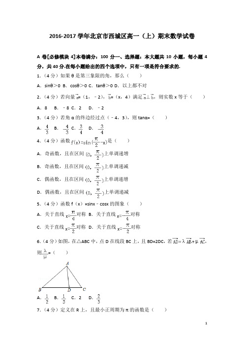 2016-2017学年北京市西城区高一(上)期末数学试卷
