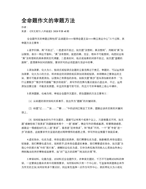 全命题作文的审题方法