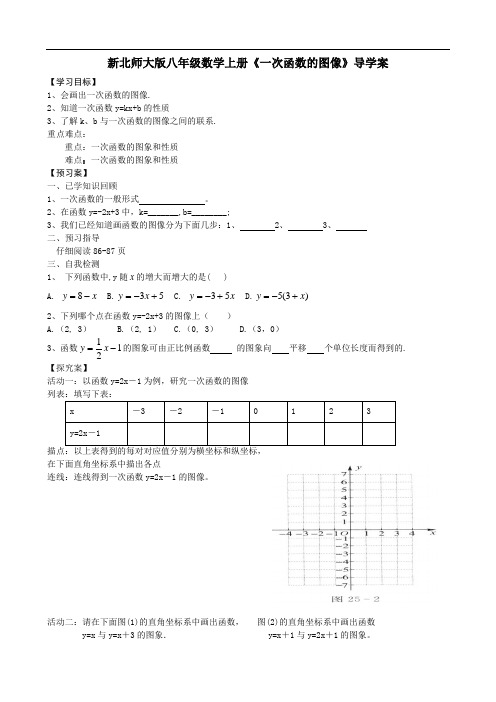 新北师大版八年级数学上册《一次函数的图像》导学案1