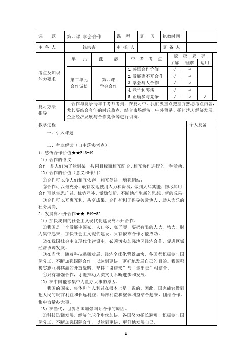 复习导学案 九年级思想品德第四课 学会合作(师)