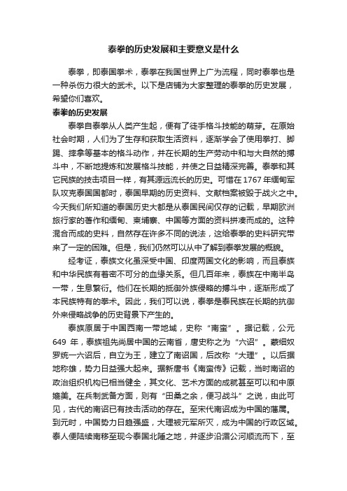 泰拳的历史发展和主要意义是什么