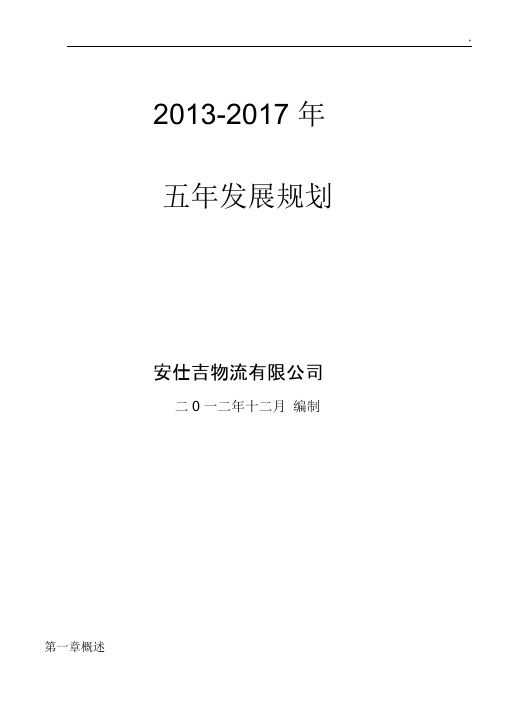 物流集团公司五年战略规划