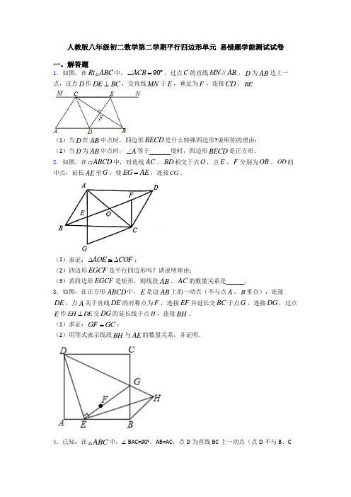 人教版八年级初二数学第二学期平行四边形单元 易错题学能测试试卷