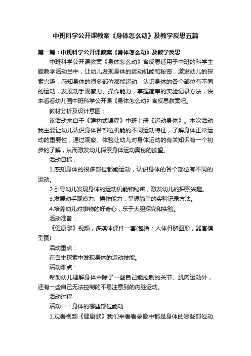 中班科学公开课教案《身体怎么动》及教学反思五篇