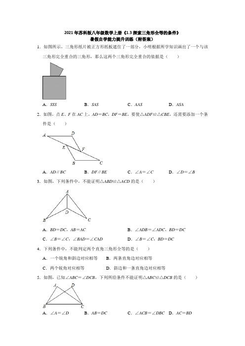 2021-2022学年苏科版八年级数学上册《1.3探索三角形全等的条件》暑假自学能力提升训练(附答案