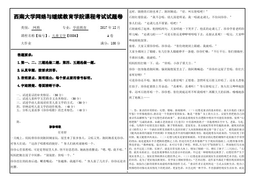 西南大学2017年12月网络教育大作业答案-0556儿童文学  参考答案