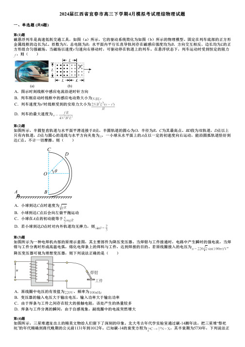 2024届江西省宜春市高三下学期4月模拟考试理综物理试题