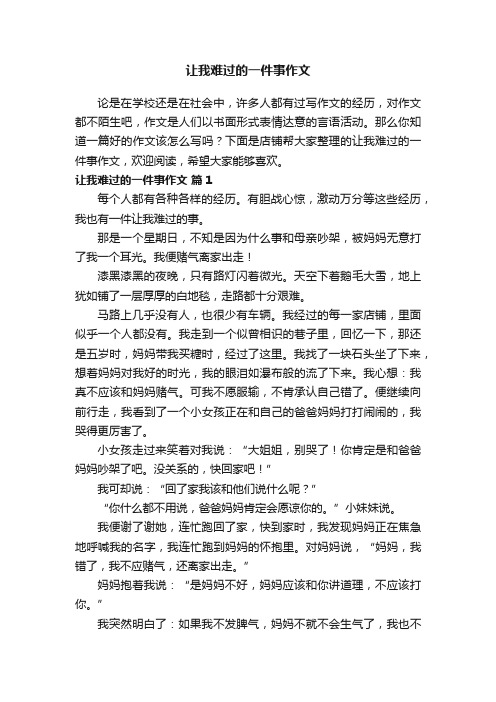 让我难过的一件事作文