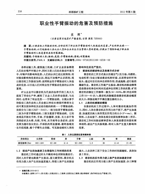 职业性手臂振动的危害及预防措施