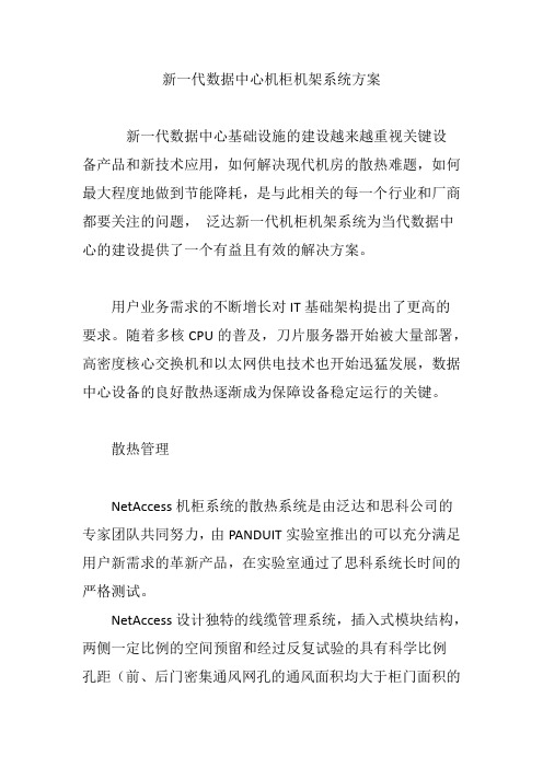 新一代数据中心机柜机架系统方案