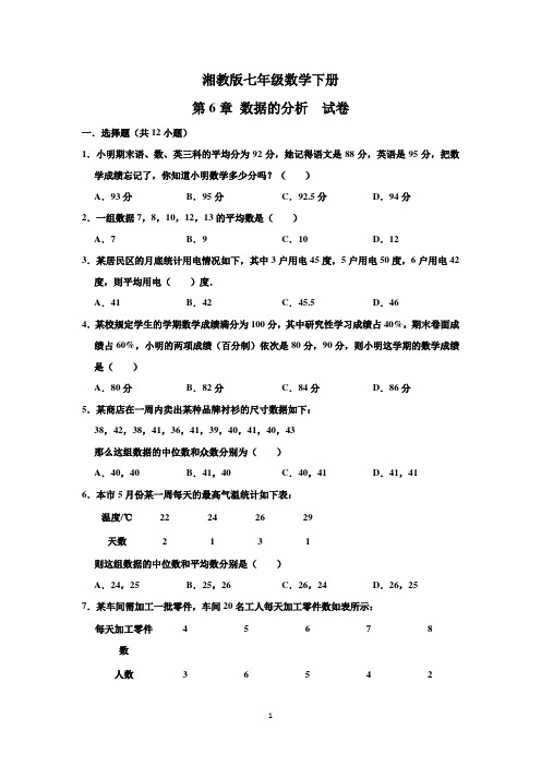 湘教版 七年级数学下册 第6章数据的分析 单元试卷 (解析版)