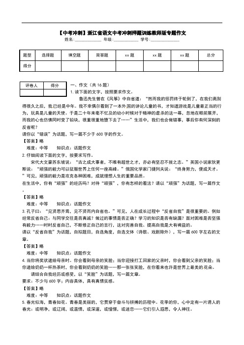 【中考冲刺】浙江省语文中考冲刺押题训练教师版专题作文 .doc