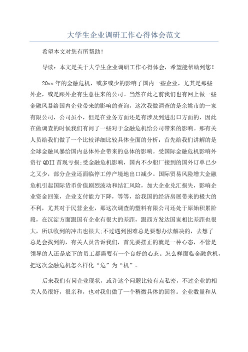 大学生企业调研工作心得体会范文