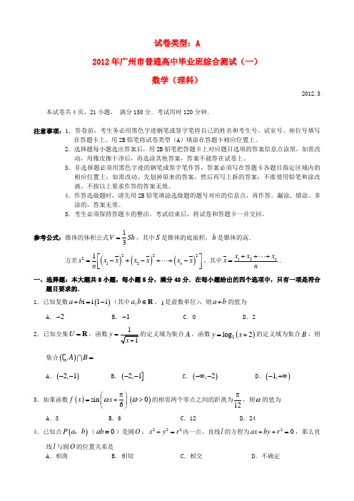 广东省广州市2012届高三数学第一次模拟考试试题 理(2012广州一模)