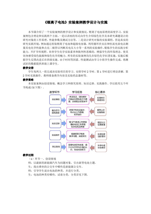 《锂离子电池》实验案例教学设计与实施