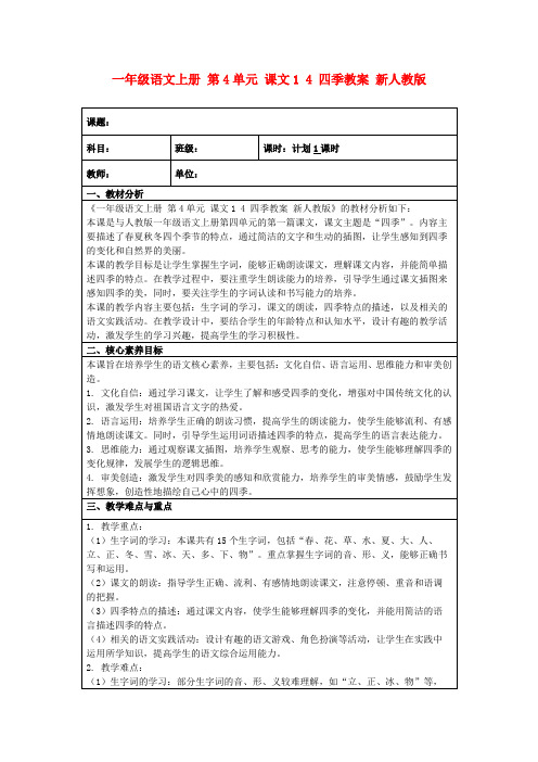 一年级语文上册第4单元课文14四季教案新人教版