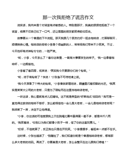 那一次我拒绝了谎言作文