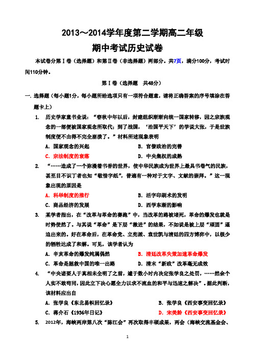 2013～2014学年度第二学期高二年级 期中考试历史试卷解析