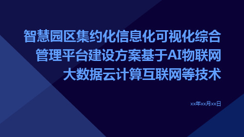 智慧园区集约化信息化可视化综合管理平台建设方案基于AI物联网大数据云计算互联网等技术