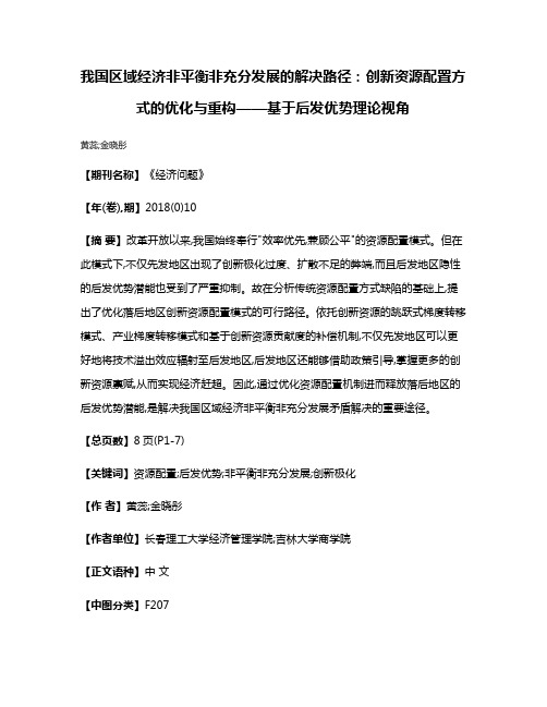 我国区域经济非平衡非充分发展的解决路径:创新资源配置方式的优化与重构——基于后发优势理论视角