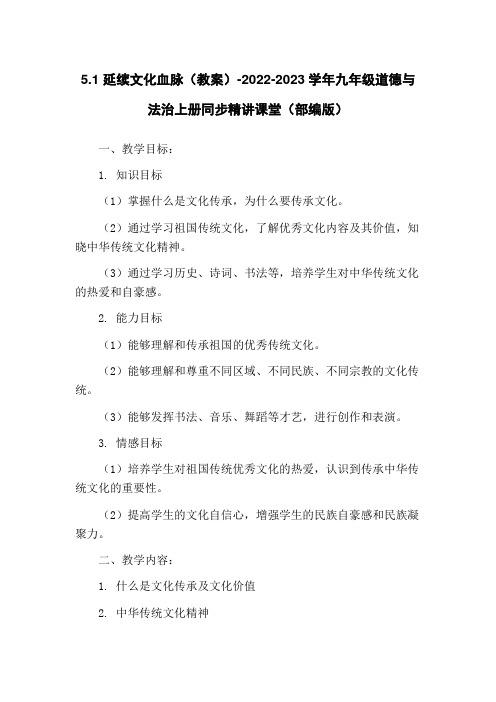 5.1 延续文化血脉(教案)-2022-2023学年九年级道德与法治上册同步精讲课堂(部编版)