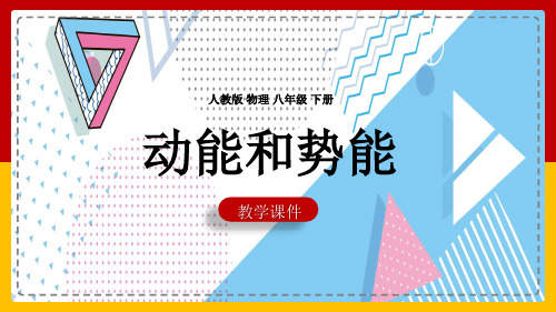 初中物理人教版八年级下册《第十一章功和机械能第3节动能和势能》课件