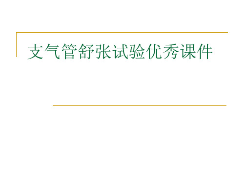 支气管舒张试验优秀课件