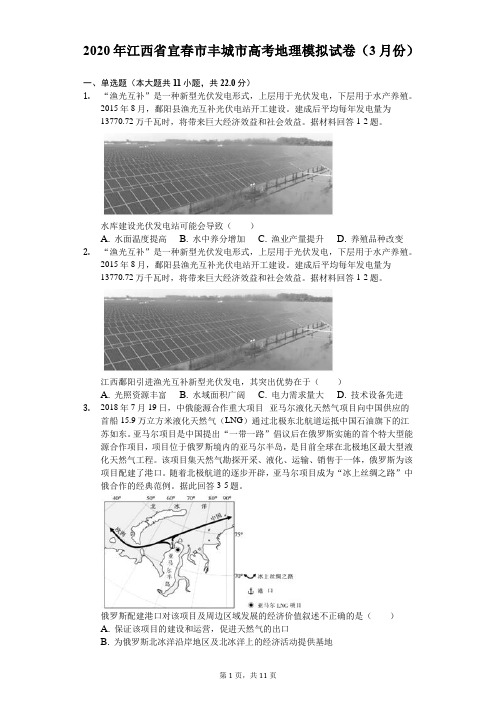 2020年江西省宜春市丰城市高考地理模拟试卷(3月份)(含答案解析)