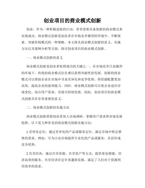 创业项目的商业模式创新