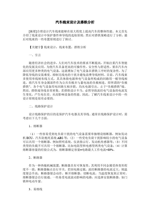 汽车线束设计及搭铁分析