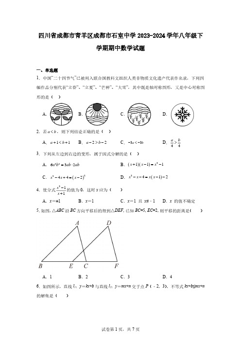 四川省成都市青羊区成都市石室中学2023-2024学年八年级下学期期中数学试题