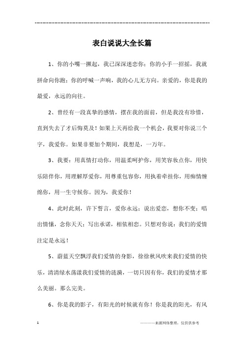 表白说说大全长篇