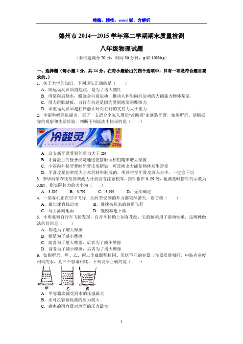 山东省德州市2014-2015学年八年级(下)期末物理试题(word版,含解答)