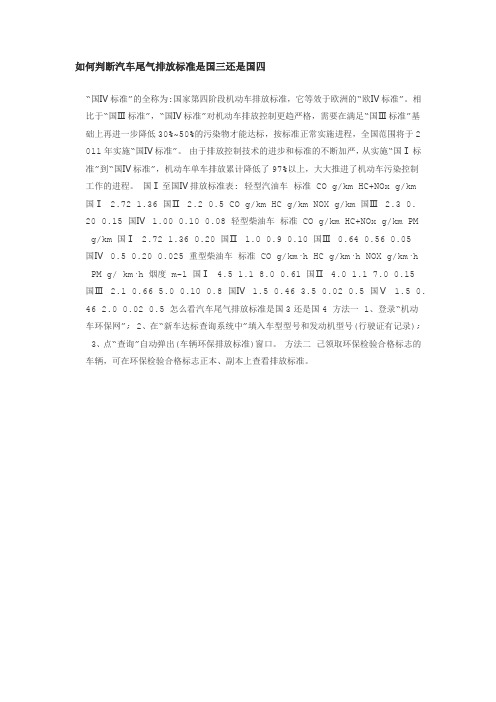 如何判断汽车尾气排放标准是国三还是国四 Word 文档 (4)