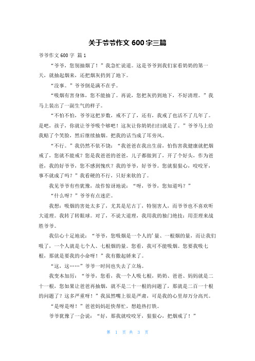 关于爷爷作文600字三篇