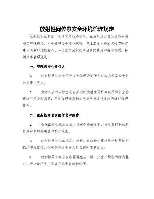 放射性同位素安全环境管理规定