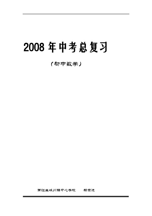 初中数学中考总复习教案