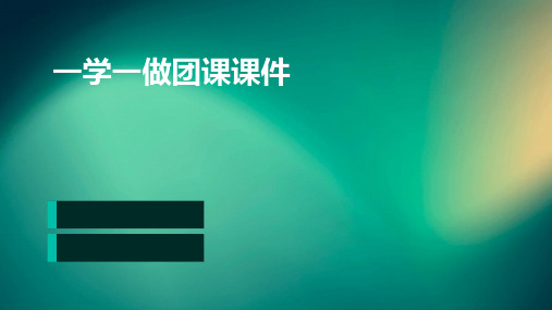 一学一做团课课件