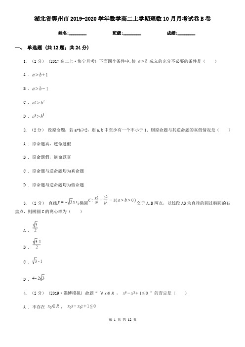 湖北省鄂州市2019-2020学年数学高二上学期理数10月月考试卷B卷