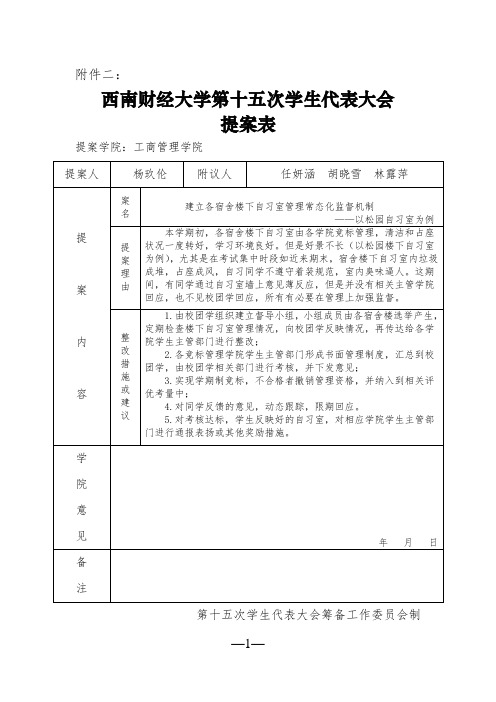 (杨玖伦)西南财经大学第十五次学生代表大会提案表