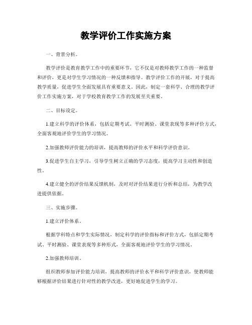 教学评价工作实施方案