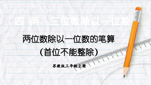 2023年苏教版三年级数学上册第4课时 两位数除以一位数的笔算(首位不能整除)