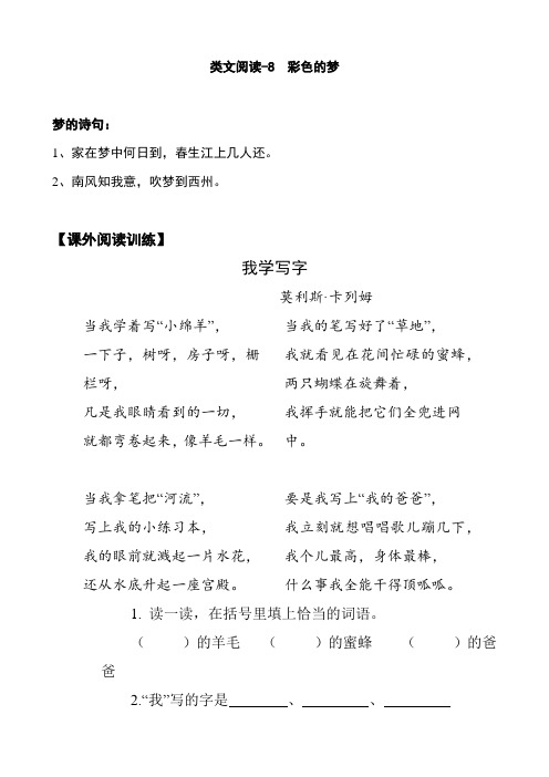 人教部编版二年级下册语文课时训练-类文阅读-8 彩色的梦(含答案)