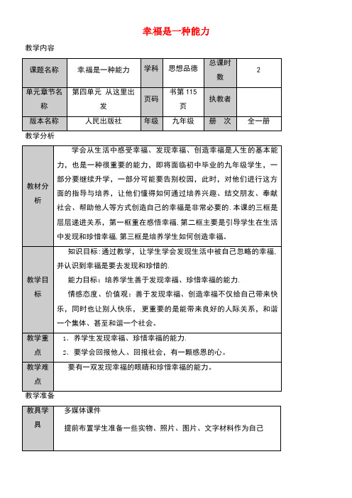 九年级政治全册第四单元从这里出发第10课幸福的味道幸福是一种能力教案人民版(new)